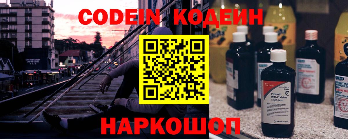 Кодеин Purple Drank Выборг