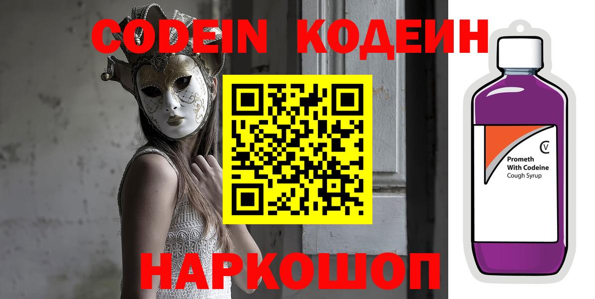 Codein Purple Drank  Вход с VPN  Выборг  Кодеиновый сироп Lean Purple Drank 